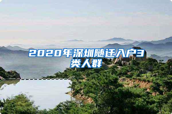 2020年深圳随迁入户3类人群