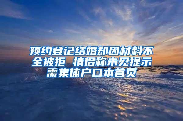 预约登记结婚却因材料不全被拒 情侣称未见提示需集体户口本首页