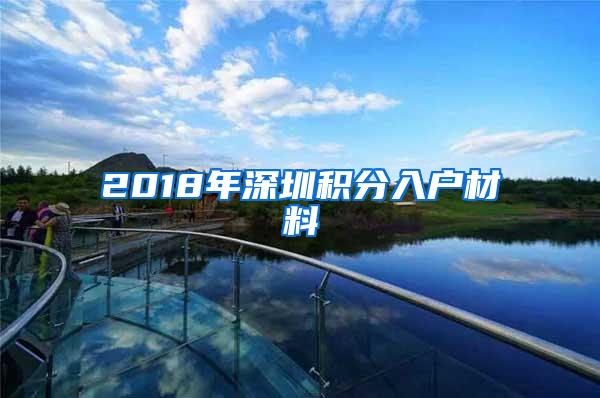 2018年深圳积分入户材料