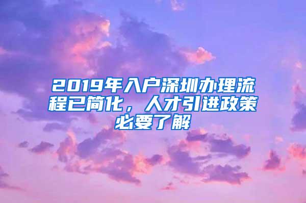2019年入户深圳办理流程已简化，人才引进政策必要了解