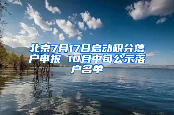 北京7月17日启动积分落户申报 10月中旬公示落户名单