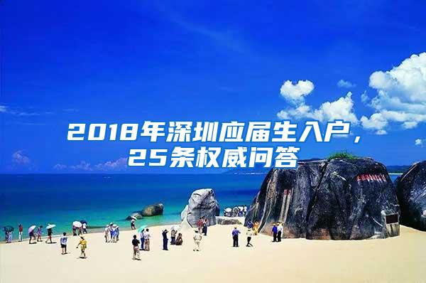 2018年深圳应届生入户，25条权威问答