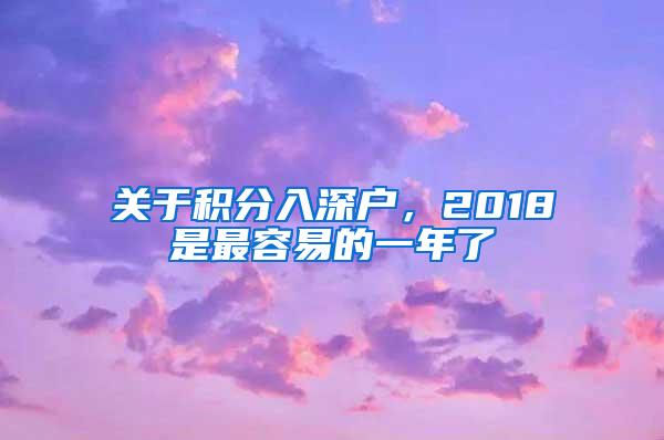 关于积分入深户，2018是最容易的一年了