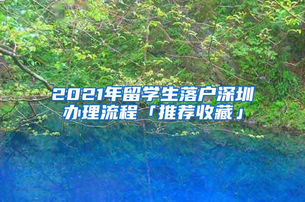 2021年留学生落户深圳办理流程「推荐收藏」