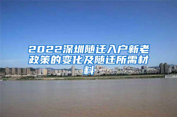 2022深圳随迁入户新老政策的变化及随迁所需材料