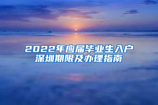 2022年应届毕业生入户深圳期限及办理指南