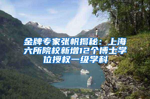 金牌专家张帆揭秘：上海六所院校新增12个博士学位授权一级学科