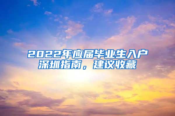 2022年应届毕业生入户深圳指南，建议收藏