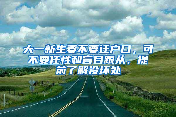 大一新生要不要迁户口，可不要任性和盲目跟从，提前了解没坏处