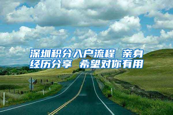 深圳积分入户流程 亲身经历分享 希望对你有用