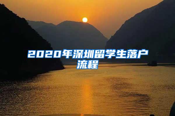 2020年深圳留学生落户流程