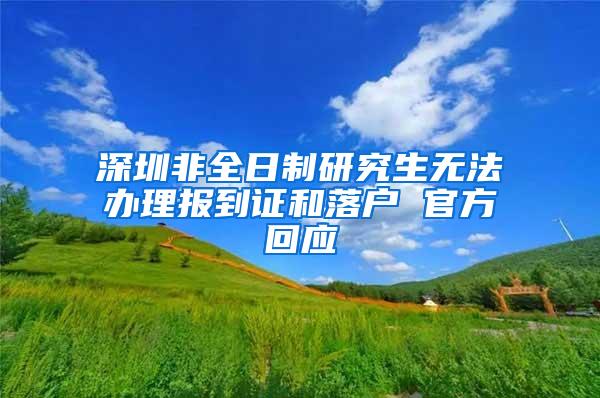 深圳非全日制研究生无法办理报到证和落户 官方回应