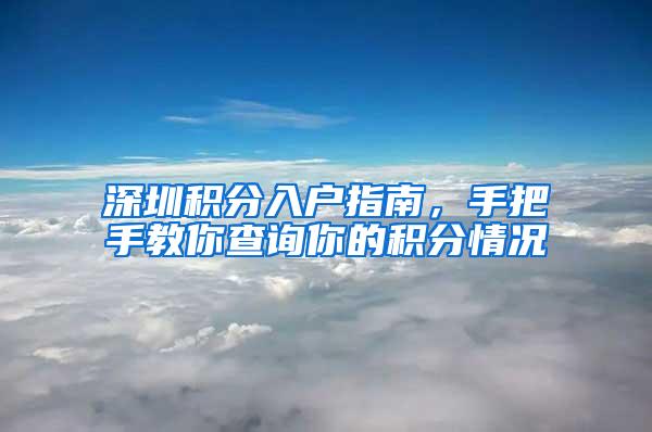 深圳积分入户指南，手把手教你查询你的积分情况