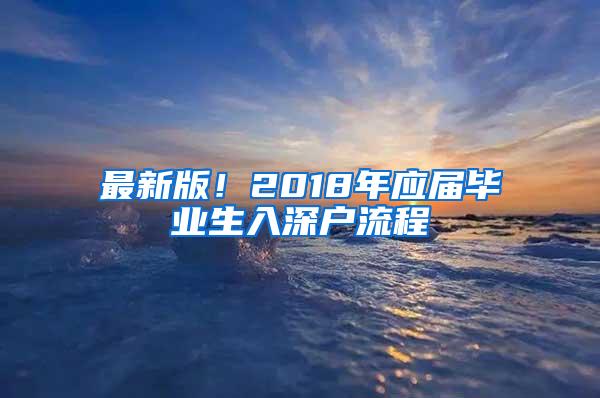 最新版！2018年应届毕业生入深户流程