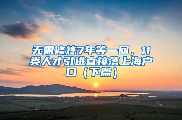 无需修炼7年等一回，11类人才引进直接落上海户口（下篇）