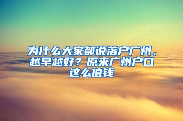 为什么大家都说落户广州，越早越好？原来广州户口这么值钱