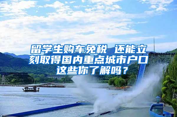 留学生购车免税 还能立刻取得国内重点城市户口 这些你了解吗？