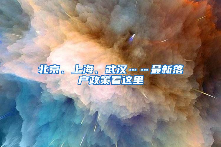 北京、上海、武汉……最新落户政策看这里