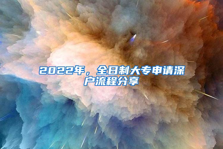 2022年，全日制大专申请深户流程分享