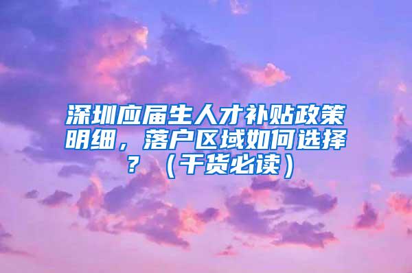 深圳应届生人才补贴政策明细，落户区域如何选择？（干货必读）