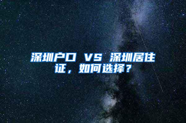 深圳户口 VS 深圳居住证，如何选择？