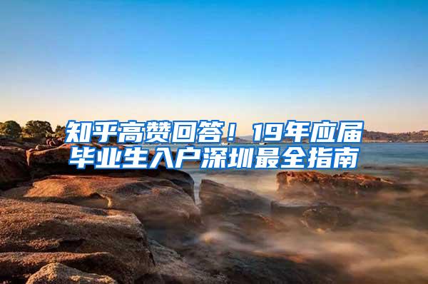 知乎高赞回答！19年应届毕业生入户深圳最全指南