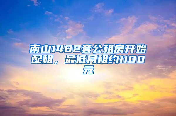 南山1482套公租房开始配租，最低月租约1100元