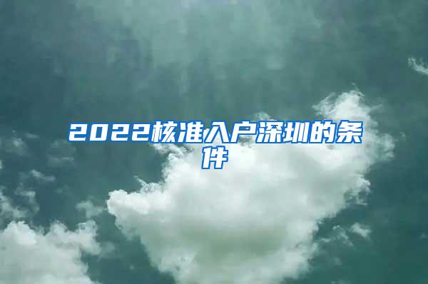 2022核准入户深圳的条件