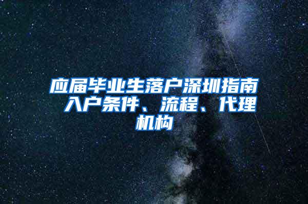 应届毕业生落户深圳指南 入户条件、流程、代理机构