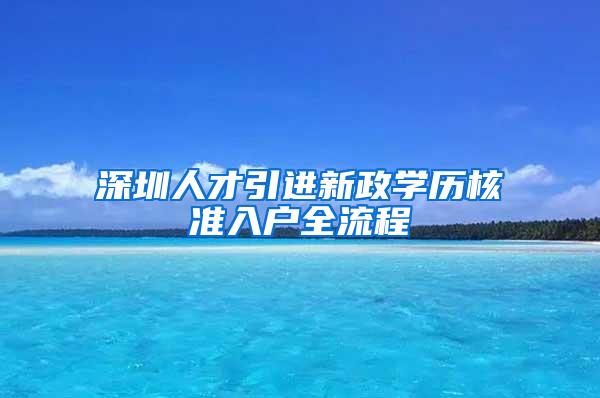 深圳人才引进新政学历核准入户全流程