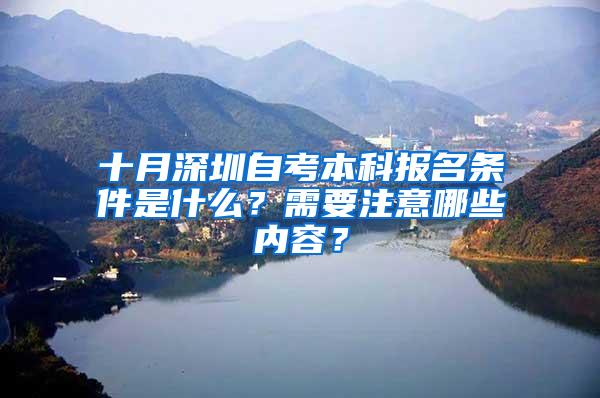 十月深圳自考本科报名条件是什么？需要注意哪些内容？