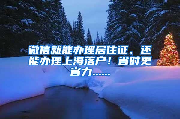 微信就能办理居住证、还能办理上海落户！省时更省力......