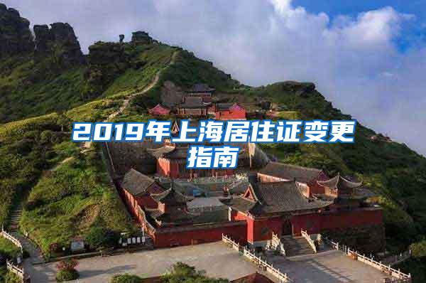 2019年上海居住证变更指南