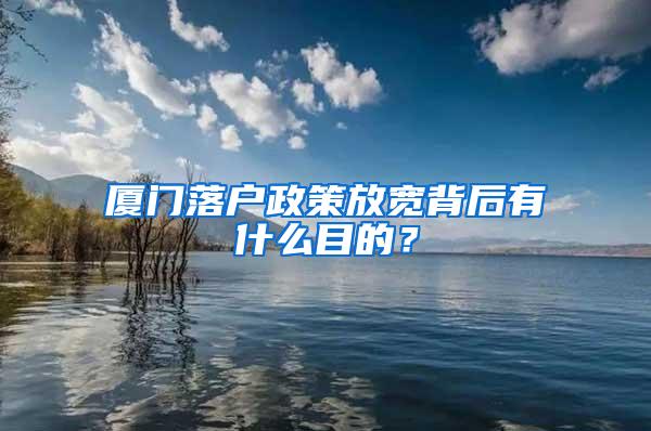 厦门落户政策放宽背后有什么目的？