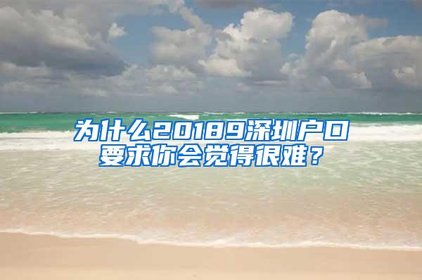 为什么20189深圳户口要求你会觉得很难？