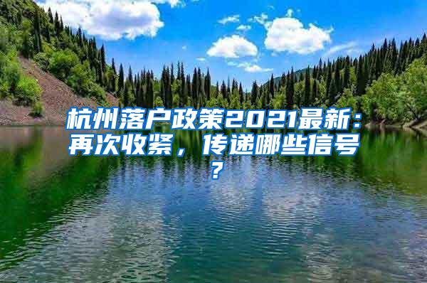 杭州落户政策2021最新：再次收紧，传递哪些信号？