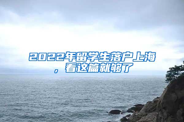 2022年留学生落户上海，看这篇就够了