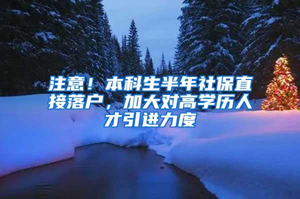 注意！本科生半年社保直接落户，加大对高学历人才引进力度