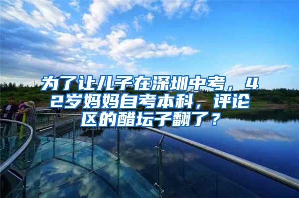 为了让儿子在深圳中考，42岁妈妈自考本科，评论区的醋坛子翻了？