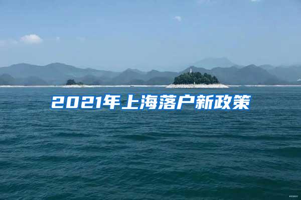 2021年上海落户新政策