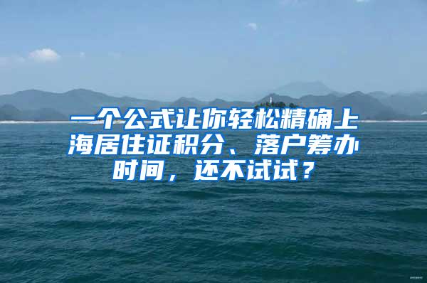 一个公式让你轻松精确上海居住证积分、落户筹办时间，还不试试？
