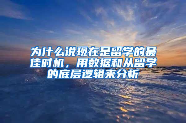 为什么说现在是留学的最佳时机，用数据和从留学的底层逻辑来分析