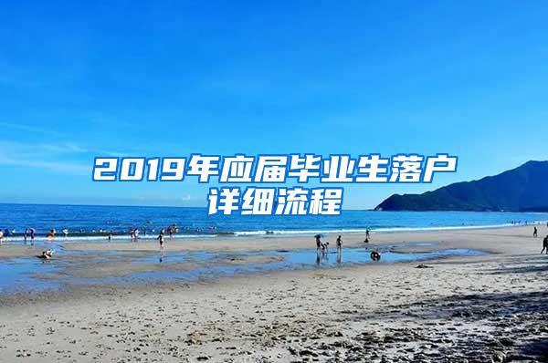 2019年应届毕业生落户详细流程