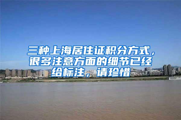 三种上海居住证积分方式，很多注意方面的细节已经给标注，请珍惜