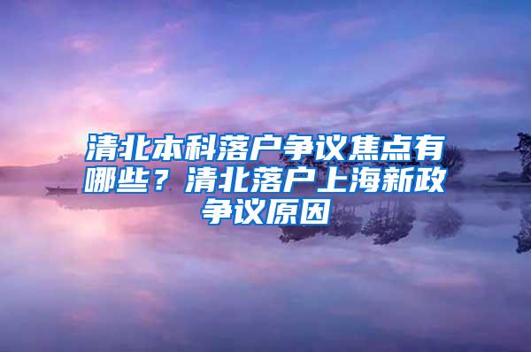 清北本科落户争议焦点有哪些？清北落户上海新政争议原因