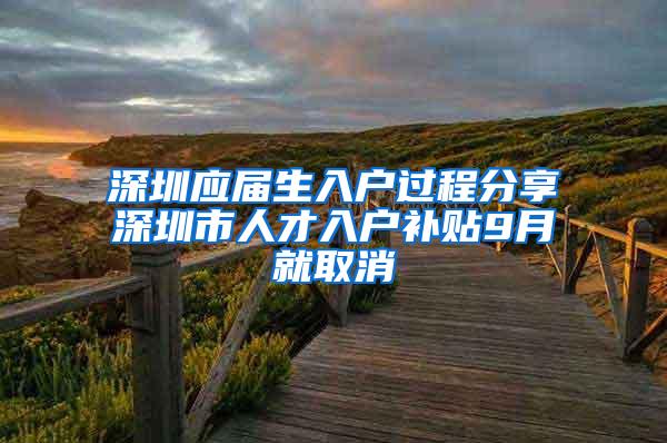 深圳应届生入户过程分享深圳市人才入户补贴9月就取消