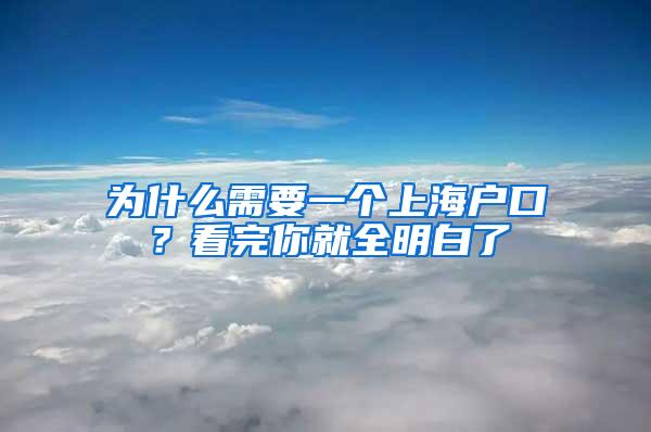 为什么需要一个上海户口？看完你就全明白了