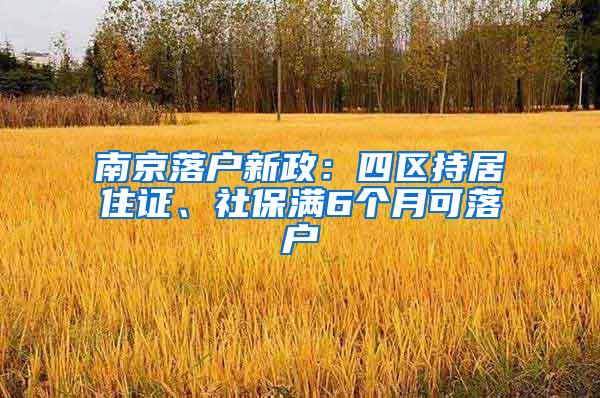 南京落户新政：四区持居住证、社保满6个月可落户