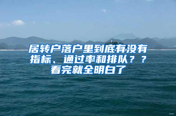 居转户落户里到底有没有指标、通过率和排队？？看完就全明白了