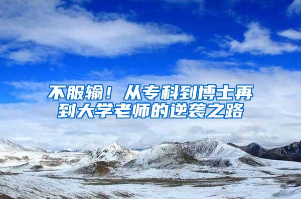 不服输！从专科到博士再到大学老师的逆袭之路